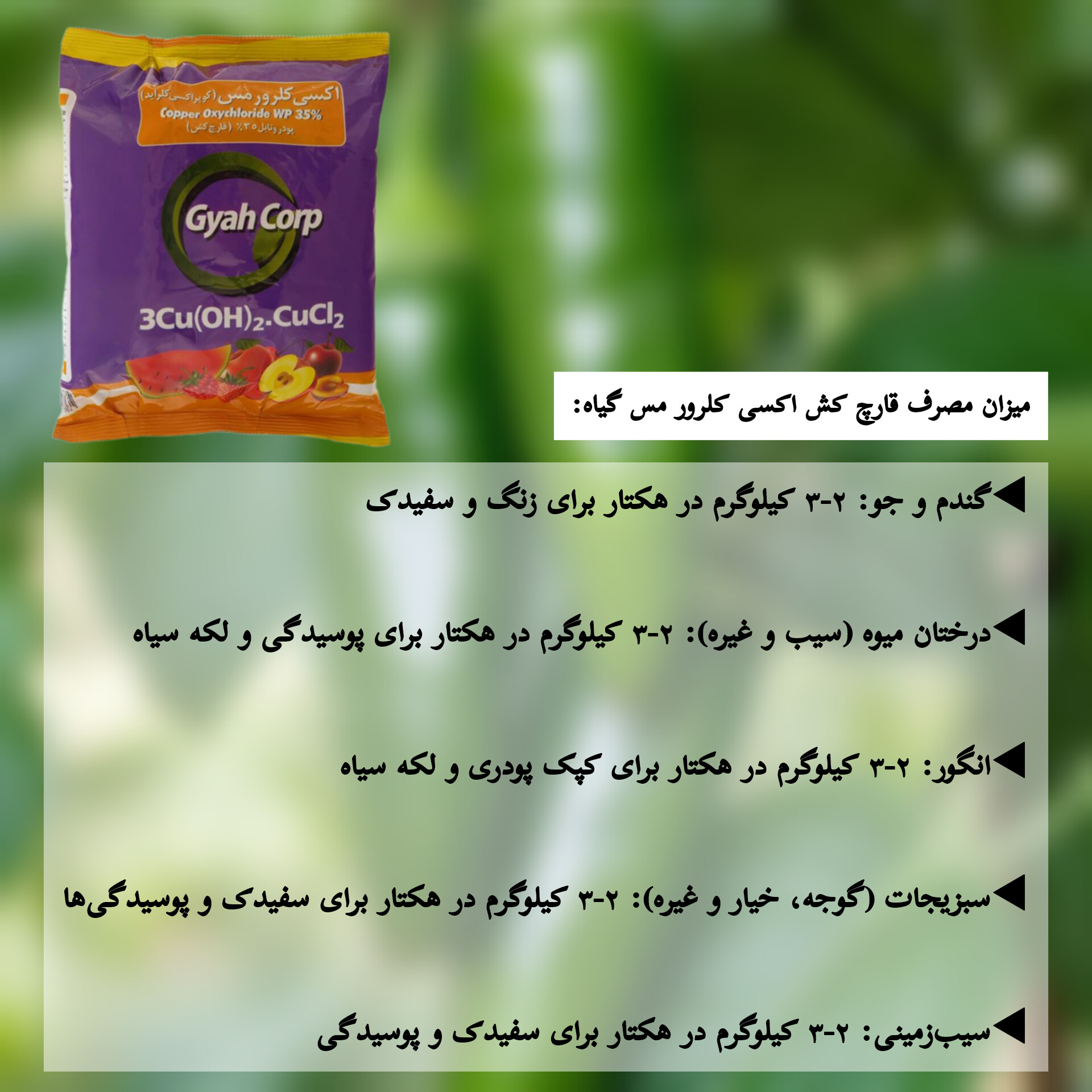 چه میزان از قارچ کش اکسی کلرومس استفاده کنم؟